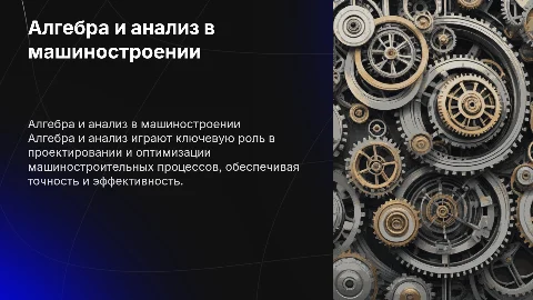 Алгебра и начало анализа машиностроения