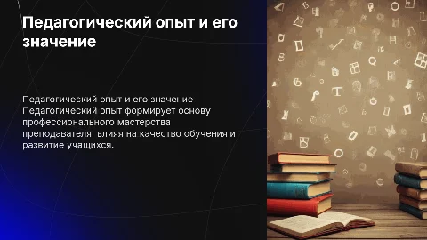 Педагогичесеий опыт