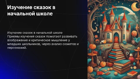 Приемы изучения сказок на уроках литературного чтения