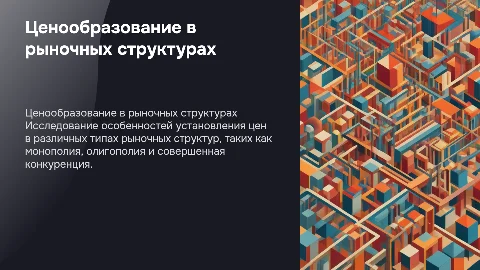 Особенности ценообразования в различных рыночных структурах
