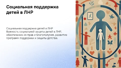 Социальная поддержка и защита детей в ЛНР