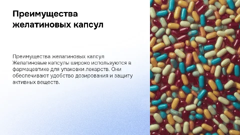 желатиновые капсулы