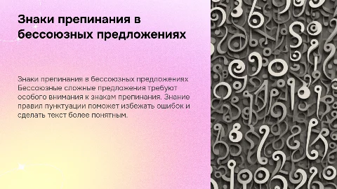 знаки препинания в бессюзном сложно предложении