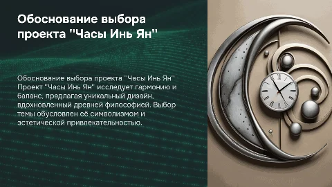 Обоснование выбора темы проекта часы инь янь