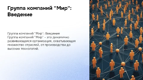 Группа компаний "Мир"