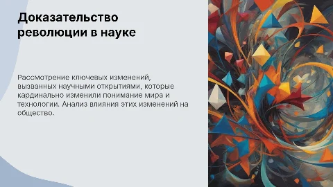Доказательство революции