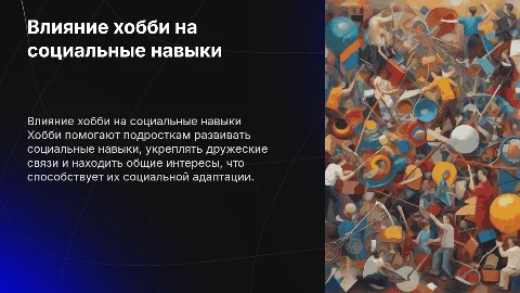 Влияние хобби на социальную жизнь подростка проект