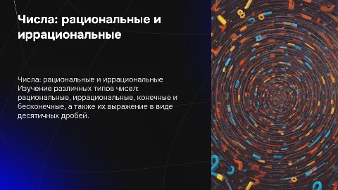 Рациональные и иррациональные числа: презентация для студентов