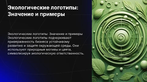 Экологические логотипы