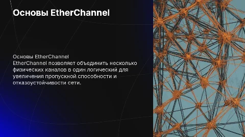 etherchannel