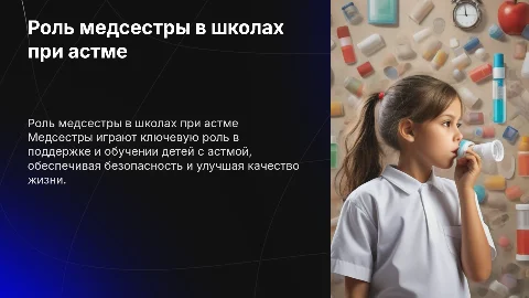 Роль мед сестры в школах для больных с бронхиальной астмой