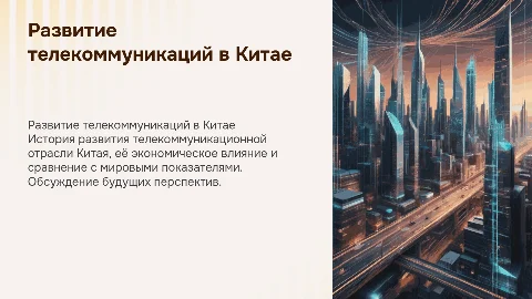 История развития телекоммуникаций в Китае: ключевые этапы