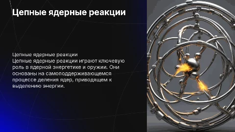 Цепные ядерные реакции