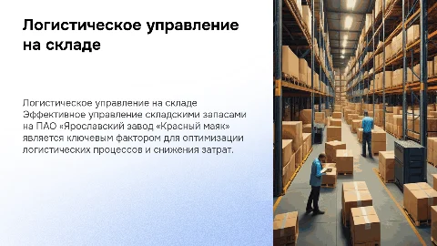 Логистическое управление складскими запасами на «Красном маяке»