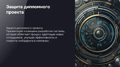 Защита дипломного проекта: электронная обучающая система