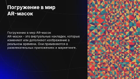 описать AR-маски