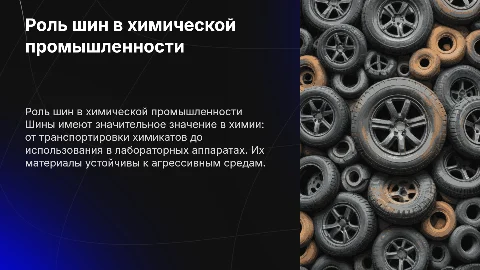 Шины в химии