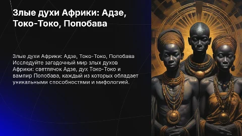злые духи Африки (светлячок Адзе, дух Токо-Токо, вампир Попобава)