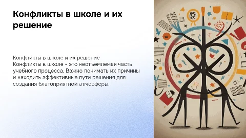 конфликты и пути решения в школе