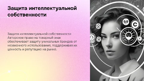 защита интеллектуальной собственности (авторское право на товарный знак)