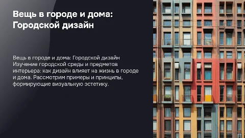Вещь в городе и дома. Городской дизайн. ИЗО 7 класс