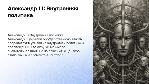 Александр III: особенности внутренней политики и цензура
