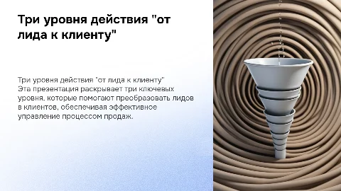Три уровня действия "от лида к клиенту"