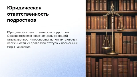 юридическая ответственность несовершеннолетних