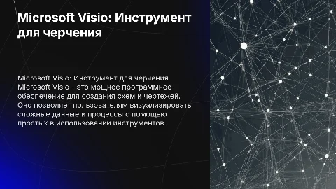 Microsoft Visio- программа для черчения
