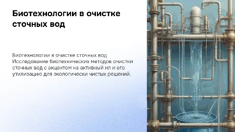 Биотехнические способы очистки сточных вод и активный ил