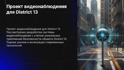Разработка проекта системы видеонаблюдения для District 13