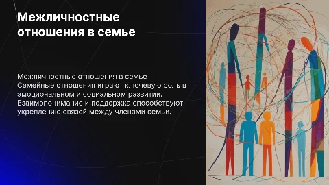 Межличностные отношения в семье