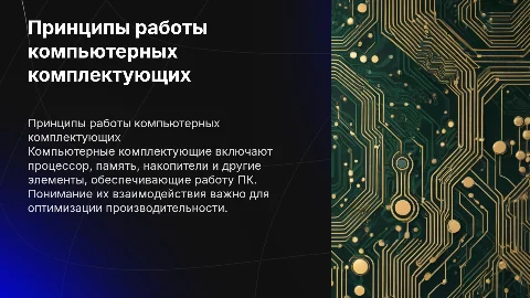 Принципы и особенности работы комплектующих компьютера