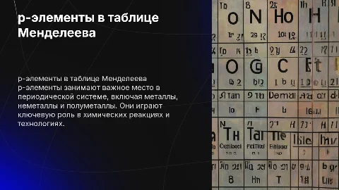 p-элементы в ПСХЭ Д.И. Менделеева