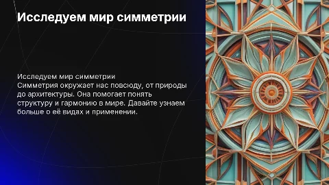 Презентация про симметрию для детей: исследуем мир