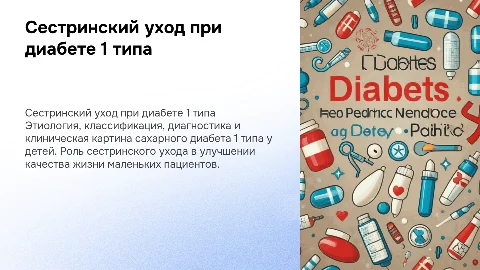 Сестринский уход при сахарном диабете 1 типа у детей