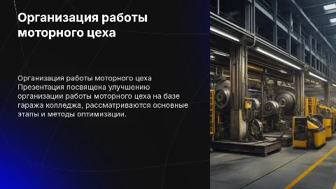 Организация работы моторного цеха в Игримском колледже