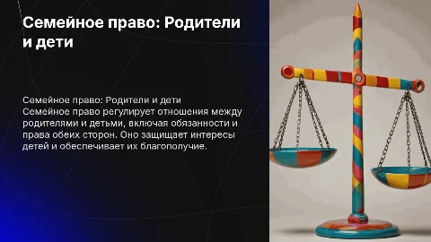 Семейное право. Родители и дети
