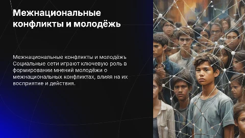 Межнациональные конфликты. Молодёжная среда.Социальные сети