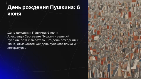 День рождения Александра Сергеевича Пушкина 6 июня