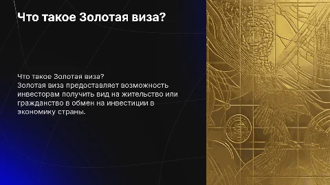 Золотая виза