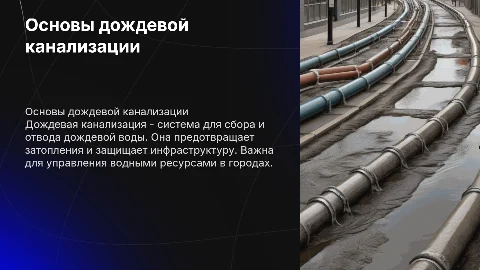 Дождевая канализация