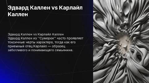 Эдвард Каллен и Карлайл Каллен: идеальный муж и ред-флаг
