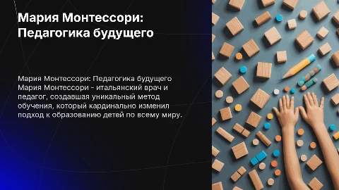 «Мария Монтессори: педагог, изменивший мир»
