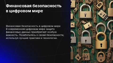 финансовая безопасность в цифровом мире и интернете