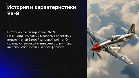 самолет як 9