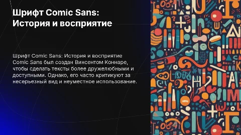 Шрифт Comic Sans: история, восприятие и критика