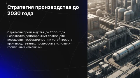 Стратегия производственного департамента до 2030 года