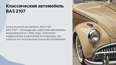ваз 2107