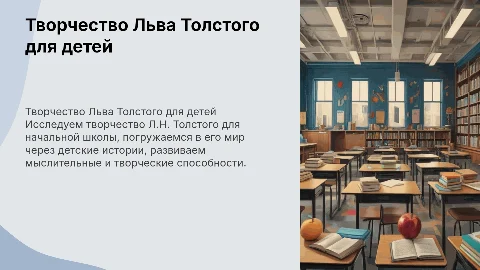 Творчество Льва Толстого на уроках начальной школы